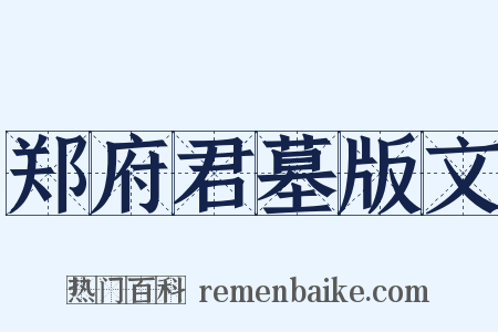 郑府君墓版文是什么意思的图片